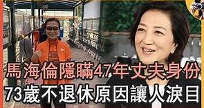 香港公主馬海倫家產太驚人，隱瞞47年丈夫真實身份曝光，今 73歲不退休原因讓人淚目#馬海倫#娛記太太