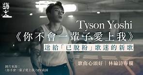 Z世代偶像Tyson Yoshi　對歌迷的分手情書｜歌曲心頭好｜林綸詩