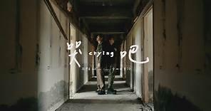 劉學甫 Safe Liu - 哭吧 Crying feat. 黃建東 JD Official Music Video