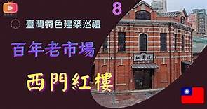 臺灣特色建築08- 百年老市場 西門紅樓（國語）