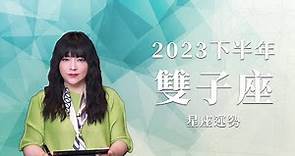 2023雙子座｜下半年運勢｜唐綺陽｜Gemini forecast for the second half of 2023
