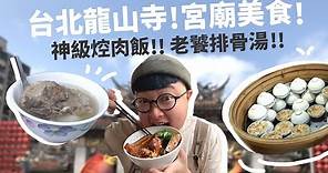 台北最讚的宮廟美食！神級焢肉飯！蒜男蒜女必吃麵線！龍山寺經典小吃！