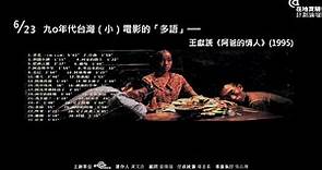 九o年代台灣（小）電影的「多語」──王獻篪《阿爸的情人》(1995)