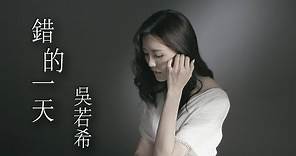 吳若希 Jinny - 錯的一天 (劇集 "伙記辦大事" 片尾曲) Official MV