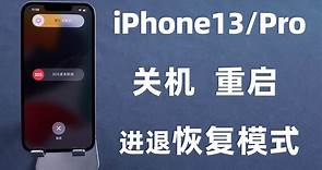 【新机技巧】iPhone 13/Pro：如何关机、强制重启、恢复模式？