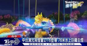 中台灣元宵燈會2/16登場 76米水上巨龍主燈｜TVBS新聞 @TVBSNEWS01