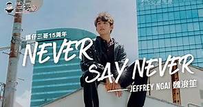 譚仔三哥15周年 X Jeffrey 魏浚笙《Never Say Never》