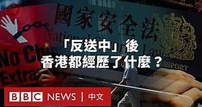 反修例示威四週年：香港經歷了怎樣的社會變遷？－ BBC News 中文