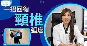 脊醫王鳳恩 - 一招回復頸椎弧度(中/Eng Sub) - One exercise to regain cervical lordosis - Dr Matty Wong Chiropractor