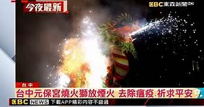 最新》台中元保宮燒火獅放煙火 去除瘟疫、祈求平安@newsebc