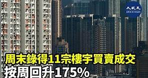中原地產十大屋苑本周末（12、13日）錄得11宗成交，對比上星期4宗回升175%，零成交屋苑回落至4個，其中沙田第一城周末錄得5宗買賣成交| #紀元香港 #EpochNewsHK