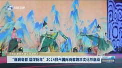 [河南新闻联播]“巍巍亳都 熠熠新年”2024郑州国际商都跨年文化节启动