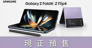 【#抽獎】全新 Samsung Galaxy Z Fold4│Z Flip4 5G 手機四大預訂優惠嚟啦！