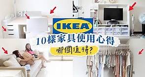 IKEA宜家10樣中、大型傢俱近3年使用心得！推薦＆不推薦的Review！大推/雷品？