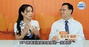 施打疫苗預防癌症，子宮頸癌專家解說_精華影片
