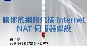 10 讓你的網路連接 Internet NAT 伺服器架設