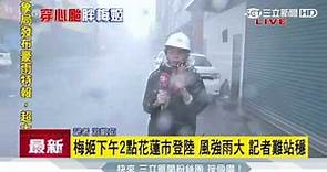 梅姬颱風／威脅增加！花蓮預估16級強陣風｜三立新聞台