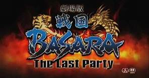 映画『劇場版 戦国BASARA -The Last Party-』予告編