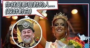 俄羅斯選美王后變真·王后　邂逅馬來西亞國王好浪漫