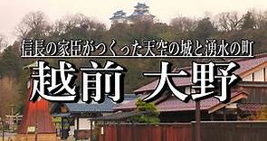 日本史と城 天空の城【越前大野城】文化人金森長近が築いた織田信長軍団の新しい城造り