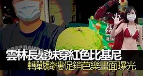 雲林長髮妹穿紅色比基尼 轉戰騎樓促銷芭樂畫面曝光 | 台灣新聞 Taiwan 蘋果新聞網