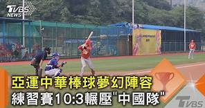 亞運中華棒球夢幻陣容 練習賽10:3輾壓「中國隊」 ｜TVBS新聞 @TVBSNEWS02