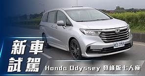 【新車試駕】Honda Odyssey 登峰版 七人座｜日式質感系MPV 家庭商務都兼具【7Car小七車觀點】