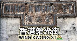 【香港地研究所】香港榮光街～市區重建～ #宅在家 #StayHome