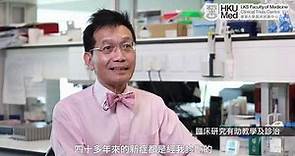 時任香港大學內科及肝臟科講座教授黎青龍：談肝炎治療、教學與研究的工作