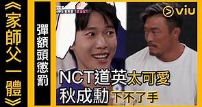 《家師父一體》韓綜線上看│第219集 –彈額頭懲罰 NCT道英太可愛 秋成勳下不了手│Viu