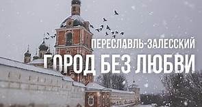 Переславль-Залесский. Город без любви