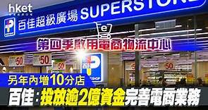 【百佳超市】百佳：投放逾2億資金完善電商業務、第四季啟用電商物流中心　年內將增10分店 - 香港經濟日報 - 即時新聞頻道 - 即市財經 - 股市