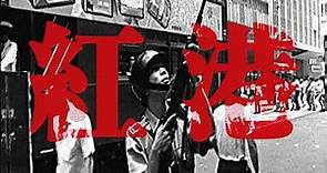 香港六七風暴 1967 Hong Kong Riots | 紅港 Red Harbour | ⦇EN CC⦈
