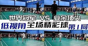 世界冠军李俊慧 成都表演赛第1局精彩球，这杀球真的学不会！低视角羽毛球