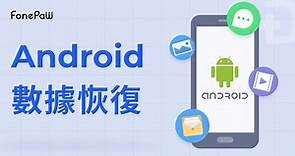 FonePaw Android 數據恢復 | 2022 Android手機資料救援最快辦法！