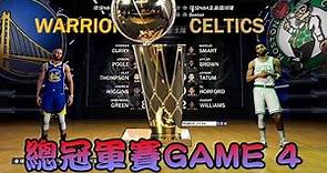《NBA總冠軍戰》LIVE🏀文字轉播 金州勇士 VS 波士頓塞爾提克 GAME 4►｜ 答案 籃球 ANSWER《NBA 2K22》