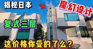 在东京新宿买一套复式3层小公寓！究竟要花多少？