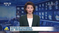 中央军委主席习近平签署命令 发布《军队装备试验鉴定规定》--时政--人民网