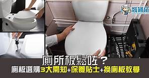 【廁所板鬆咗？】廁板選購 3 大需知 保養貼士 換廁板教學 | 裝修佬 - 香港一站式網上裝修平台