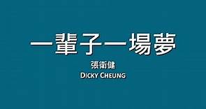 張衛健 Dicky Cheung / 一輩子一場夢【歌詞】