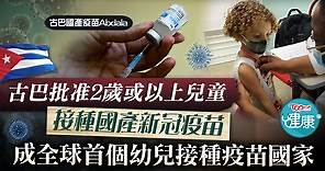 【新冠疫苗】古巴批准2歲或以上兒童接種疫苗　成全球首個幼兒接種新冠疫苗國家 - 香港經濟日報 - TOPick - 健康 - 健康資訊