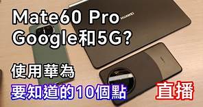 [週末直播] 使用華為手機 10個必須知道的WF點 Mate60 Pro 能用 Google 和 5G?