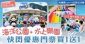 【本地遊】海洋公園及水上樂園門票買1送1　大小同價人均HK$249起玩足全日 - 香港經濟日報 - TOPick - 親子 - 休閒消費