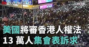 美國將審香港人權法 13萬人集會表訴求(影音)