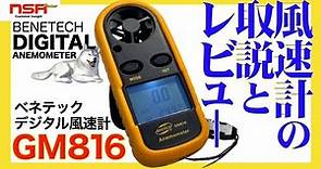 【風速計】携帯性抜群な風速計のトリセツ動画 開封レビュー【GM816】