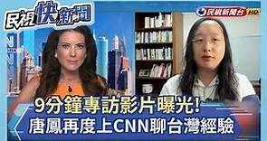 快新聞／ 9分鐘專訪影片曝光！ 唐鳳再度登上CNN與主持人大聊「台灣經驗」－民視新聞