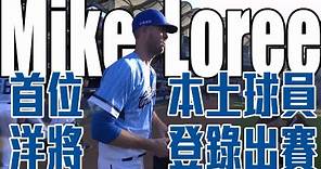 【完整記錄】見證歷史！Mike Loree 成聯盟首位以本土球員名額登錄出賽的洋將 ｜ 中華職棒34年例行賽
