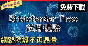 免費下載!Bitdefender Free試用體驗,網路防護不再昂貴
