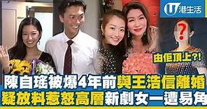 陳自瑤被爆4年前已與王浩信協議離婚 被傳放風爆料惹怒高層新劇女一遭易角