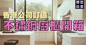 〖Vlog〗不鏽鋼廚櫃開箱 香港公司訂造同日本貨有無得比？